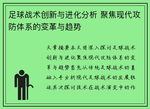 足球战术创新与进化分析 聚焦现代攻防体系的变革与趋势