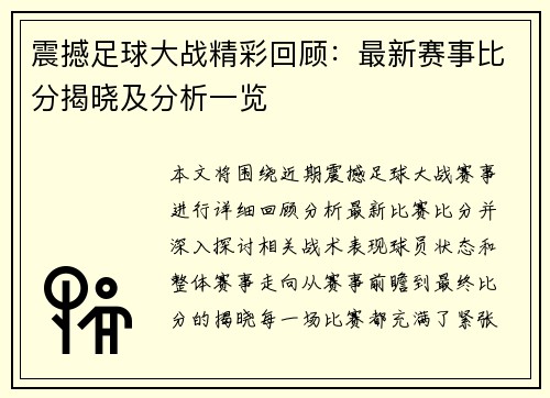 震撼足球大战精彩回顾：最新赛事比分揭晓及分析一览
