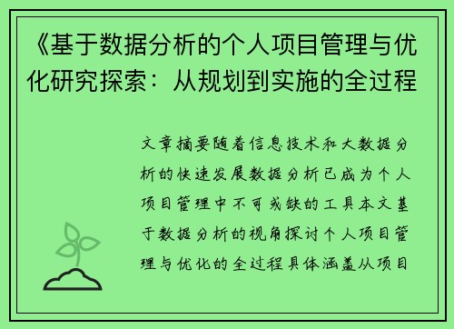 《基于数据分析的个人项目管理与优化研究探索：从规划到实施的全过程解析》