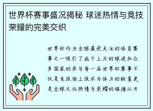世界杯赛事盛况揭秘 球迷热情与竞技荣耀的完美交织