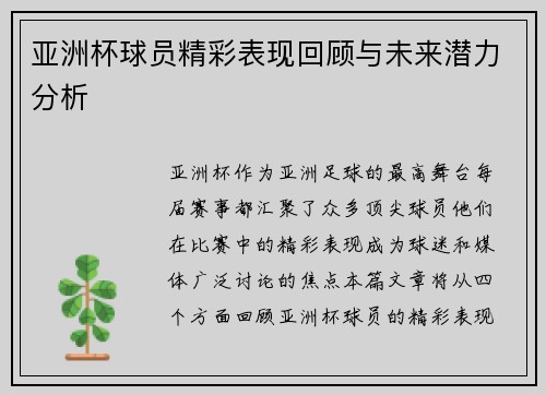 亚洲杯球员精彩表现回顾与未来潜力分析