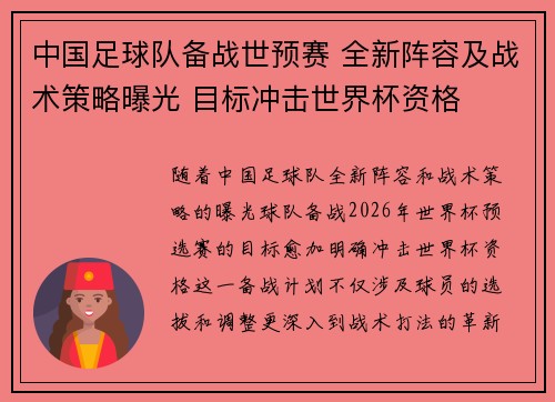 中国足球队备战世预赛 全新阵容及战术策略曝光 目标冲击世界杯资格
