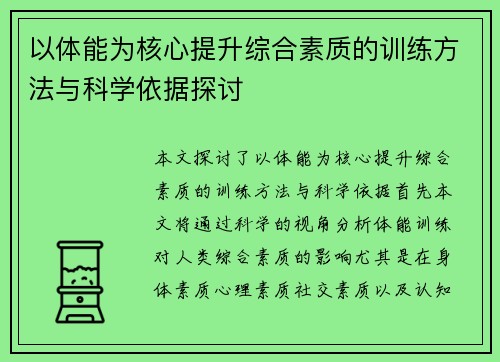 以体能为核心提升综合素质的训练方法与科学依据探讨