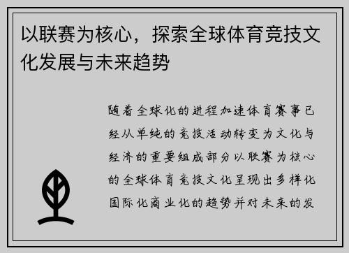 以联赛为核心，探索全球体育竞技文化发展与未来趋势