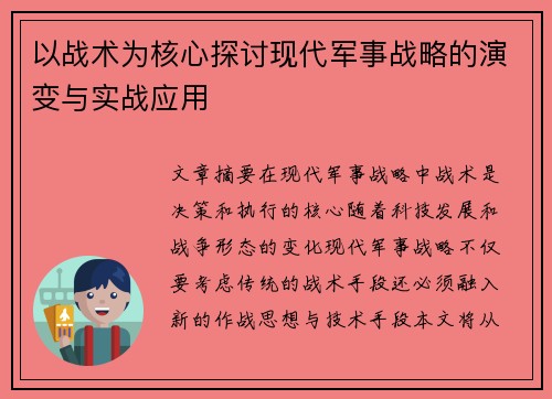 以战术为核心探讨现代军事战略的演变与实战应用