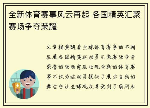 全新体育赛事风云再起 各国精英汇聚赛场争夺荣耀