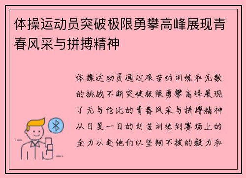 体操运动员突破极限勇攀高峰展现青春风采与拼搏精神