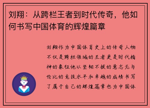 刘翔：从跨栏王者到时代传奇，他如何书写中国体育的辉煌篇章