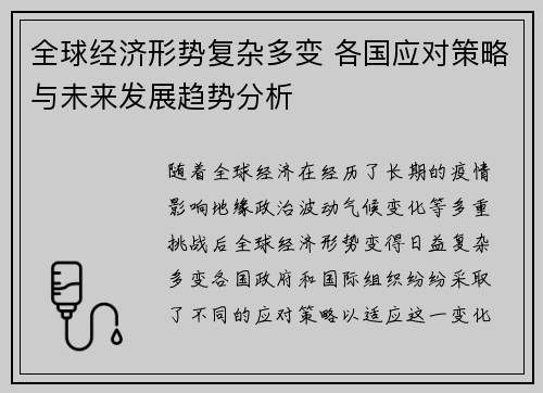 全球经济形势复杂多变 各国应对策略与未来发展趋势分析