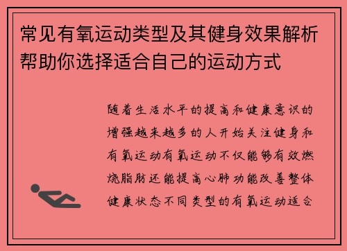 常见有氧运动类型及其健身效果解析帮助你选择适合自己的运动方式