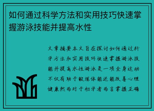 如何通过科学方法和实用技巧快速掌握游泳技能并提高水性