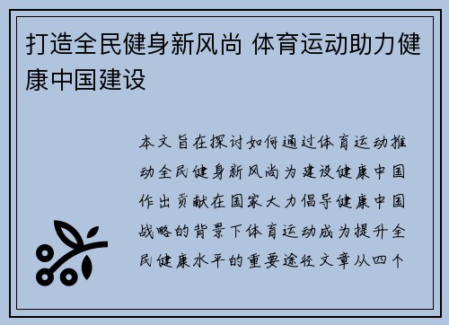 打造全民健身新风尚 体育运动助力健康中国建设