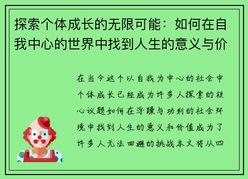 探索个体成长的无限可能：如何在自我中心的世界中找到人生的意义与价值