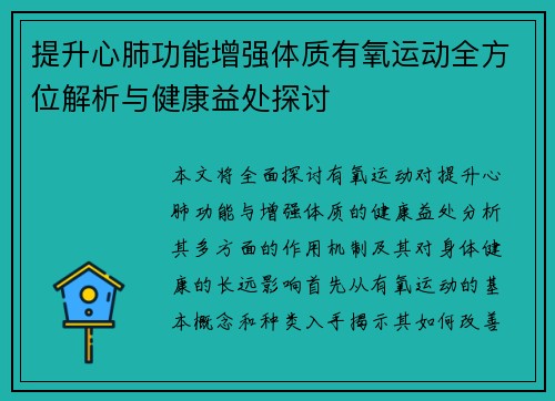 提升心肺功能增强体质有氧运动全方位解析与健康益处探讨