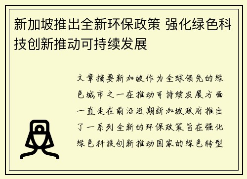 新加坡推出全新环保政策 强化绿色科技创新推动可持续发展