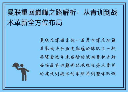 曼联重回巅峰之路解析：从青训到战术革新全方位布局
