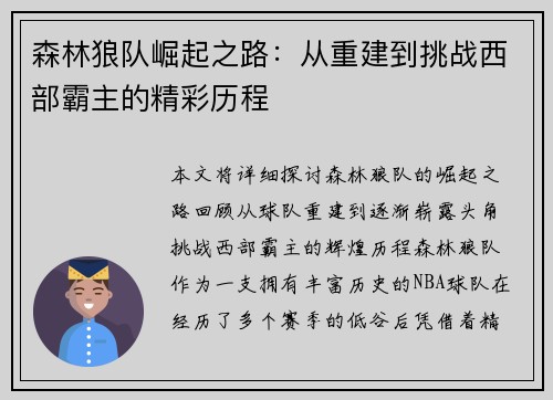 森林狼队崛起之路：从重建到挑战西部霸主的精彩历程
