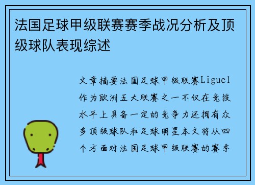 法国足球甲级联赛赛季战况分析及顶级球队表现综述