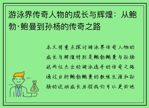 游泳界传奇人物的成长与辉煌：从鲍勃·鲍曼到孙杨的传奇之路