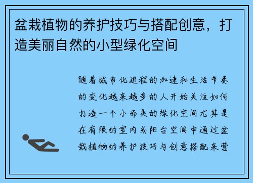 盆栽植物的养护技巧与搭配创意，打造美丽自然的小型绿化空间