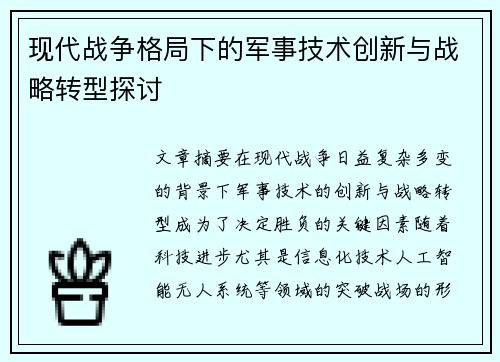 现代战争格局下的军事技术创新与战略转型探讨