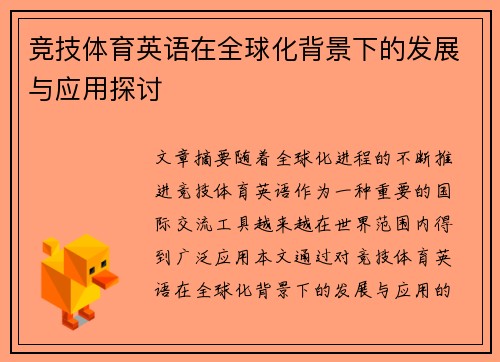 竞技体育英语在全球化背景下的发展与应用探讨