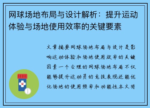 网球场地布局与设计解析：提升运动体验与场地使用效率的关键要素
