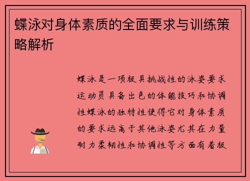 蝶泳对身体素质的全面要求与训练策略解析