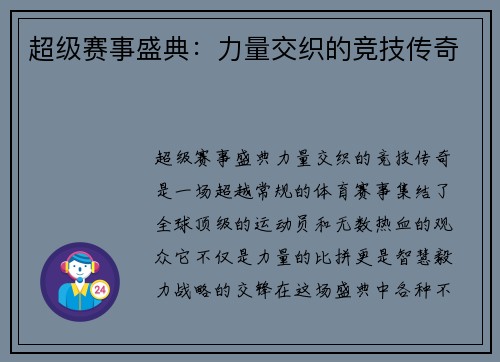 超级赛事盛典：力量交织的竞技传奇