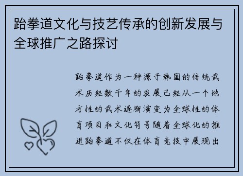 跆拳道文化与技艺传承的创新发展与全球推广之路探讨