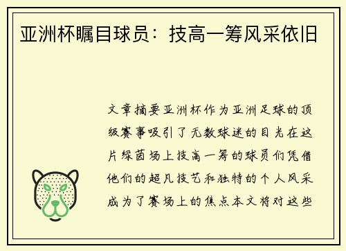 亚洲杯瞩目球员:技高一筹风采依旧 亚洲杯瞩目球员:技高一筹风采依旧