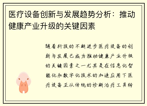 医疗设备创新与发展趋势分析:推动健康产业升级的关键因素 医疗设备创新与发展趋势分析:推动健康产业升级的关键因素