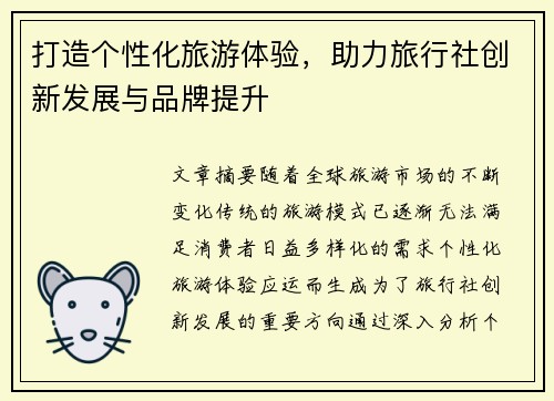 打造个性化旅游体验，助力旅行社创新发展与品牌提升