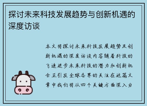 探讨未来科技发展趋势与创新机遇的深度访谈