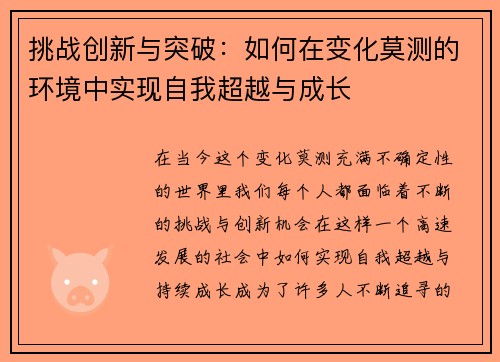 挑战创新与突破：如何在变化莫测的环境中实现自我超越与成长