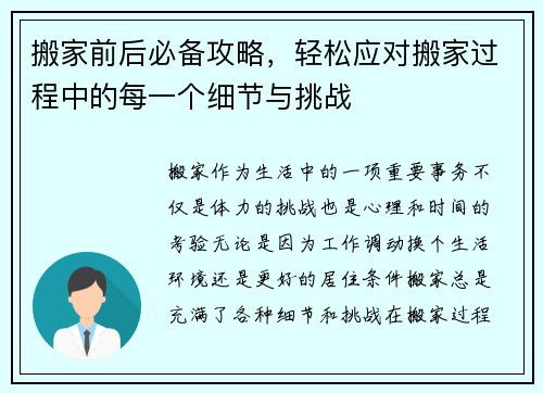 搬家前后必备攻略,轻松应对搬家过程中的每一个细节与挑战 搬家前后必备攻略,轻松应对搬家过程中的每一个细节与挑战