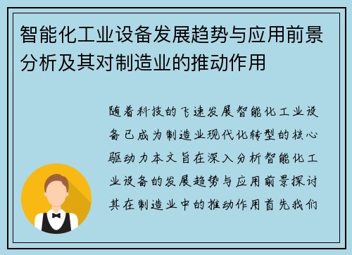 智能化工业设备发展趋势与应用前景分析及其对制造业的推动作用