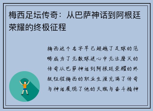 梅西足坛传奇:从巴萨神话到阿根廷荣耀的终极征程 梅西足坛传奇:从巴萨神话到阿根廷荣耀的终极征程