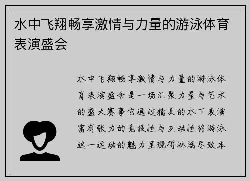 水中飞翔畅享激情与力量的游泳体育表演盛会
