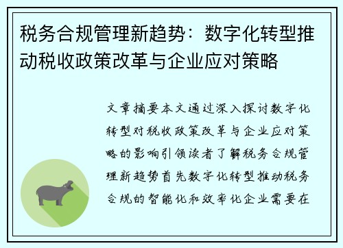 税务合规管理新趋势:数字化转型推动税收政策改革与企业应对策略 税务合规管理新趋势:数字化转型推动税收政策改革与企业应对策略