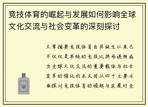 竞技体育的崛起与发展如何影响全球文化交流与社会变革的深刻探讨 竞技体育的崛起与发展如何影响全球文化交流与社会变革的深刻探讨