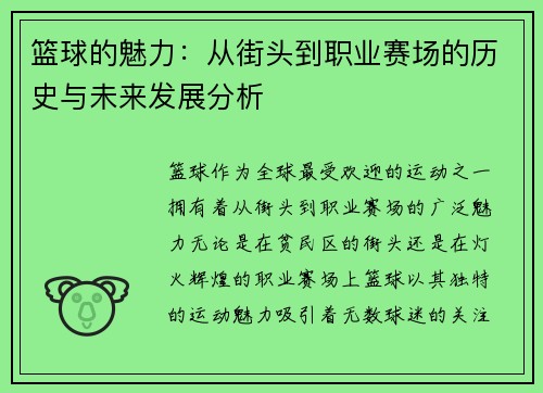 篮球的魅力:从街头到职业赛场的历史与未来发展分析 篮球的魅力:从街头到职业赛场的历史与未来发展分析