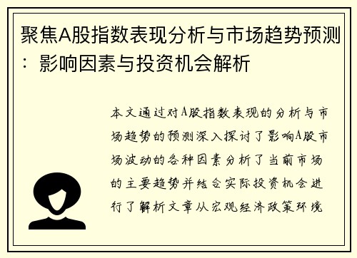 聚焦A股指数表现分析与市场趋势预测:影响因素与投资机会解析 聚焦A股指数表现分析与市场趋势预测:影响因素与投资机会解析