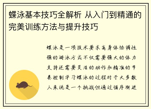 蝶泳基本技巧全解析 从入门到精通的完美训练方法与提升技巧