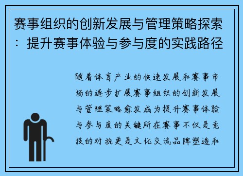 赛事组织的创新发展与管理策略探索:提升赛事体验与参与度的实践路径 赛事组织的创新发展与管理策略探索:提升赛事体验与参与度的实践路径