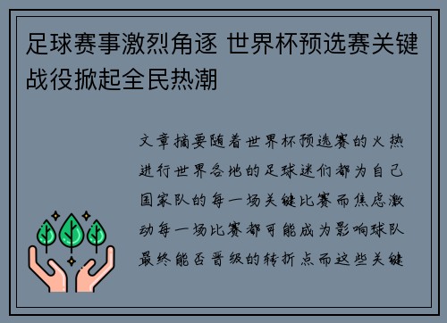 足球赛事激烈角逐 世界杯预选赛关键战役掀起全民热潮