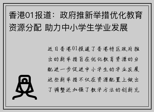 香港01报道：政府推新举措优化教育资源分配 助力中小学生学业发展
