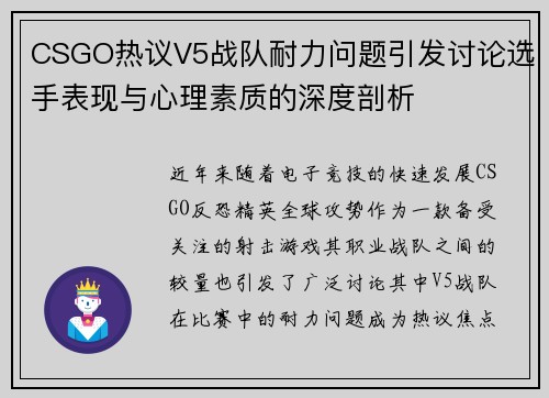 CSGO热议V5战队耐力问题引发讨论选手表现与心理素质的深度剖析