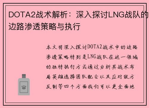 DOTA2战术解析：深入探讨LNG战队的边路渗透策略与执行