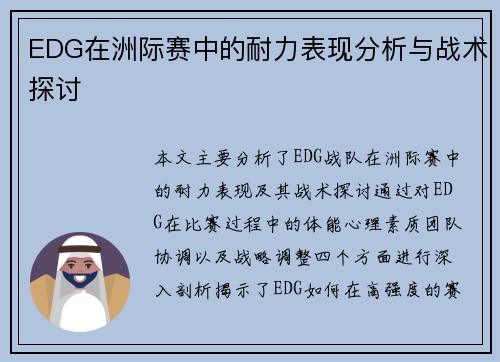EDG在洲际赛中的耐力表现分析与战术探讨